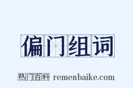 偏门组词是什么意思的图片